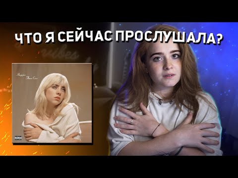Видео: Billie Eilish | HAPPIER THAN EVER (ALBUM REACTION) | РЕАКЦИЯ НА НОВЫЙ АЛЬБОМ БИЛЛИ АЙЛИШ
