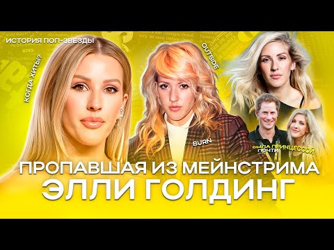 Видео: ЭЛЛИ ГОЛДИНГ: пропавшая из МЕЙНСТРИМА
