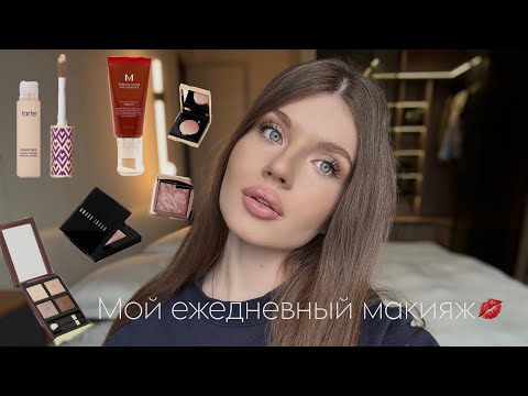 Видео: Мой ежедневный макияж💋/Крашусь и болтаю🤭