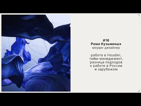 Видео: 16. Рома Кузьминых - моушн-дизайнер, Builders club