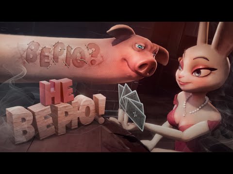 Видео: Верю не верю ( Liar's Bar )