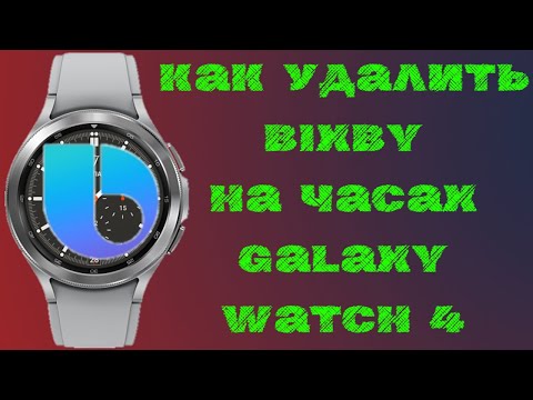 Видео: Как удалить Bixy на Galaxy Watch 4 или любое другое приложение