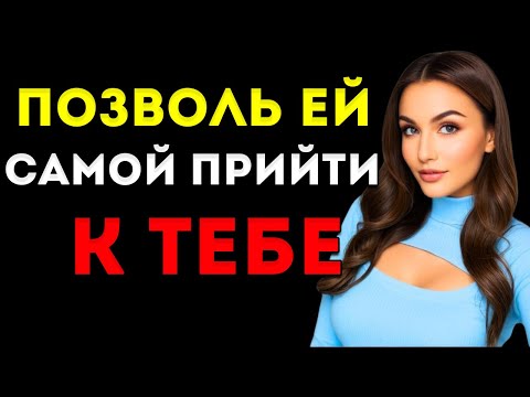 Видео: Как Привлечь Любую Женщину (Даже Если Она Не Заинтересована) — Подойди К Ней Так