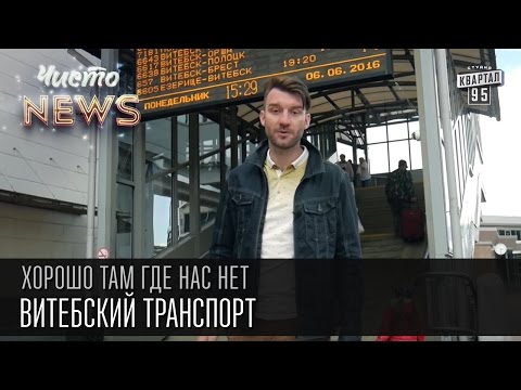 Видео: Хорошо там где нас нет - Витебский транспорт | ЧистоNews 2016, видео приколы