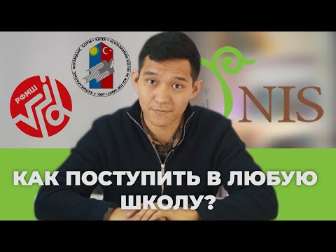 Видео: Как поступить в ТОПОВЫЕ Школы? Советы от учителя НИШ.