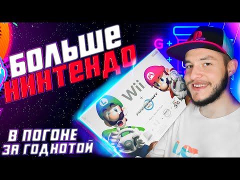 Видео: В ПОГОНЕ ЗА ГОДНОТОЙ #5 | PS2, Nintendo Wii, Avermedia, Игры