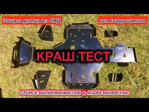 Видео: КРАШ ТЕСТ ЗАЩИТЫ ДНИЩА на квадроциклы CFORCE 800/1000 new  CF Moto 400/500l/600.  AODES 650/800/1000