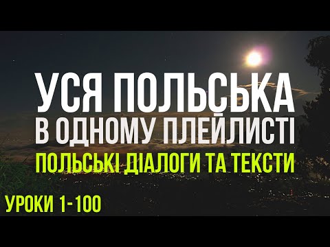 Видео: Уся Польська мова в одному плейлисті. Польські тексти та діалоги. Польська з нуля. Частина 1-100