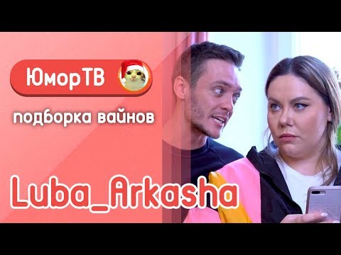Видео: Люба и Аркаша [luba_arkasha] - Подборка вайнов #9