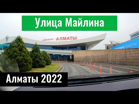 Видео: Улица Майлина в Алматы. Улицы Алматы. Казахстан, 2022 год.