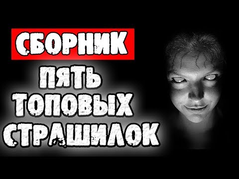 Видео: СТРАШНЫЕ ИСТОРИИ - ПЯТЬ ТОПОВЫХ СТРАШИЛОК - СТРАШИЛКИ НА НОЧЬ
