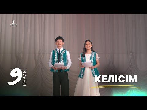 Видео: Келісім | 9 серия | Жұлдыздай бала