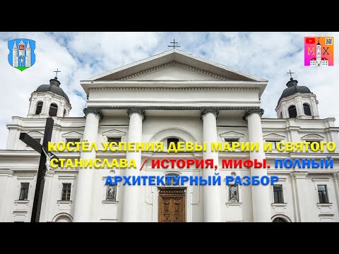 Видео: КОСТЁЛ УСПЕНИЯ ДЕВЫ МАРИИ И СВЯТОГО СТАНИСЛАВА / ИСТОРИЯ, МИФЫ. ПОЛНЫЙ АРХИТЕКТУРНЫЙ РАЗБОР