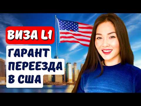 Видео: Как Получить L1 Визу для Бизнеса в США в 2025 году? Адвокат в США Айя Балтабек