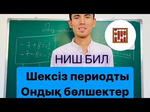 Видео: Шексіз периодты ондық бөлшектер