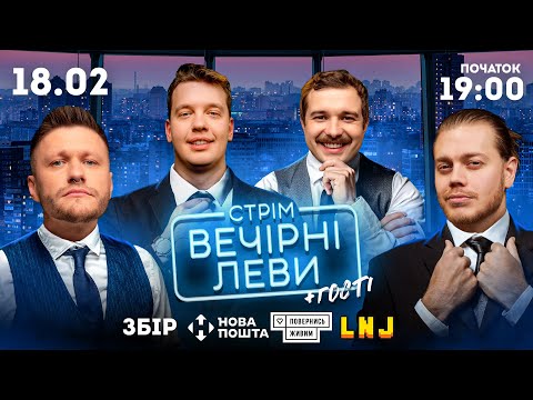 Видео: ВЕЧІРНІ ЛЕВИ НА ДЖИПІ ТА ДРУЗІ КАНАЛУ ADAM, МАЛКІН ТА ІНШІ / ВЕЛИКИЙ СТРІМ