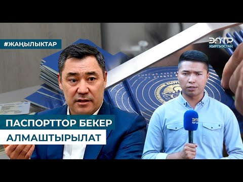 Видео: ПАСПОРТТОР БЕКЕР АЛМАШТЫРЫЛАТ