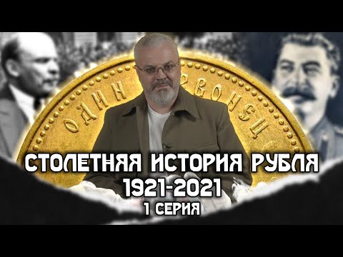 Видео: Столетняя история рубля 1921-2021 - 1 серия#Денежные истории #Рубль #СССР
