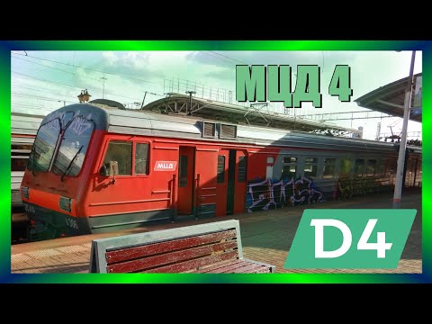 Видео: МЦД 4. Апрелевка – Железнодорожный. Moscow S-Bahn D4. S-Bahn D4 de Moscú. Мәскеу S-Bahn