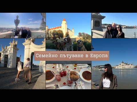 Видео: Забравих си чантата в парк I Семейно пътуване до Будапеща, Братислава и Белград I Влог