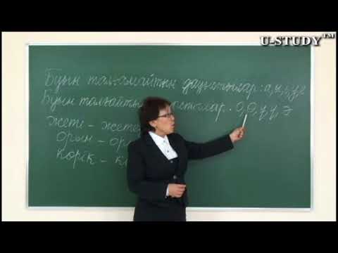 Видео: ҰБТ-ға дайындық: Буын талғайтын және буын талғамайтын дыбыстар