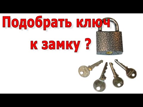 Видео: Как подобрать ключ к замку