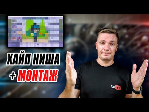 Видео: Супер легкая ДОЛГОСРОЧНАЯ ниша GACHA REACT УРОК ПО МОНТАЖУ . Ниши для заработка на ютубе