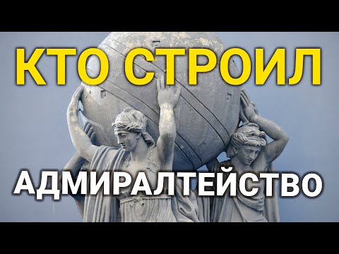 Видео: Кто строил Адмиралтейство?! - фото