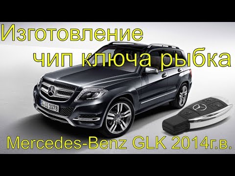 Видео: Прописать чип ключ рыбка Мерседес glk 2014 г.в., нарезка вставки ключа, Раменское Гефест