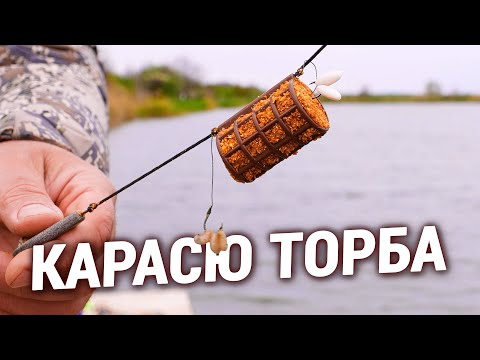 Видео: Рибалка НА КАРАСЯ на ТОРБУ!