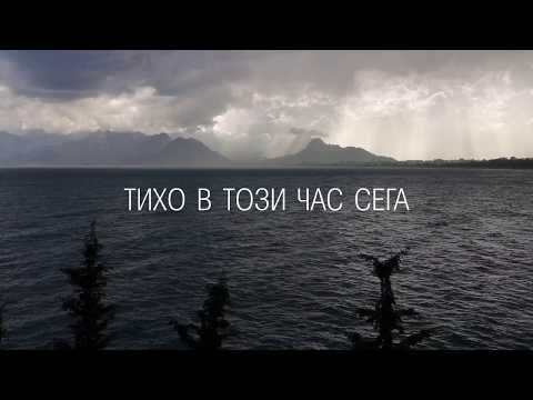 Видео: Тихо в този час сега