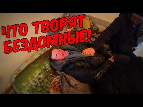 Видео: ЧТО ТВОРЯТ БЕЗДОМНЫЕ / 170 серия (18+)