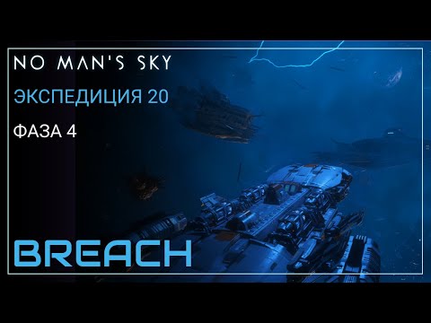 Видео: No Man's Sky. Экспедиция 20: BREACH. Фаза 4 [Прохождение]