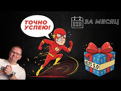 Видео: СЕКРЕТЫ ЭКСПРЕСС-ПОДГОТОВКИ К IELTS // IELTS GENERAL НА 5.0 "С НУЛЯ" ЗА МЕСЯЦ
