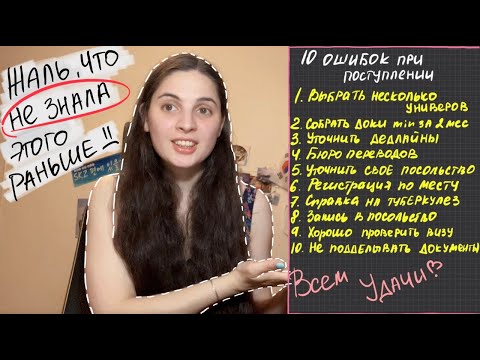 Видео: 10 Ошибок при поступлении и оформлении Визы в Корею: мой опыт и советы для успешного процесса!