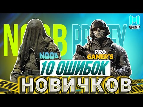 Видео: 10 ОШИБОК КОТОРЫЕ ДЕЛАЮТ НОВИЧКИ В CALL OF DUTY MOBILE I ТЫ НУБ ИЛИ ПРО В КАЛ ОФ ДЬЮТИ МОБАЙЛ?