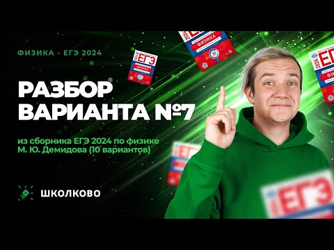 Видео: Разбор варианта №7 из сборника ЕГЭ 2024 по физике - М.Ю. Демидова (10 вариантов)
