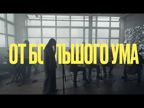 Видео: Екатерина Яшникова - От большого ума (Янка Дягилева cover)