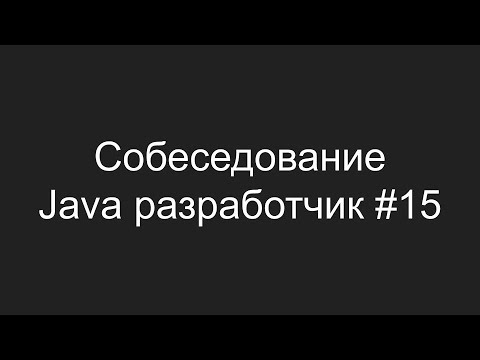 Видео: Тестовое собеседование Java разработчика #15 - Семён Баликов