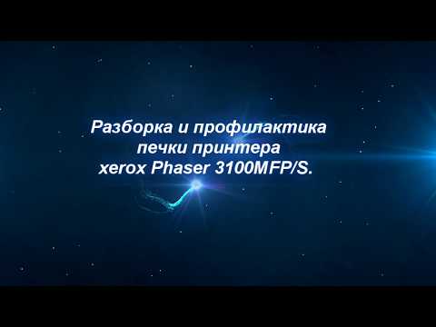 Видео: Разборка и профилактика печки принтера xerox Phaser 3100MFP/S.