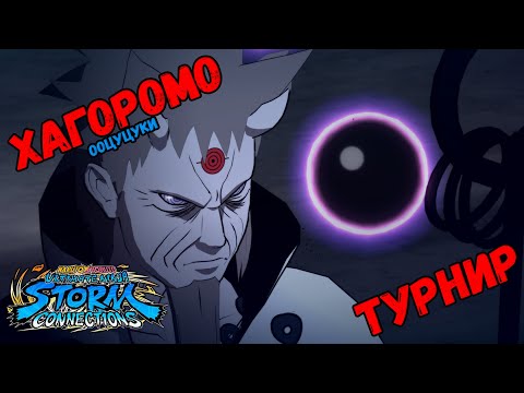 Видео: (DLC 1) ТУРНИР ЗА ХАГОРОМО ООЦУЦУКИ В NARUTO X BORUTO Ultimate Ninja STORM CONNECTIONS