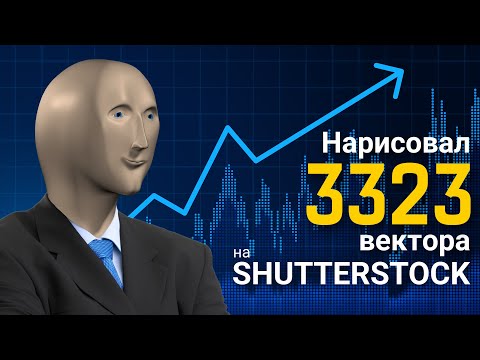 Видео: Загрузил 3323 вектора на Shutterstock! Стоило ли оно того? Статистика 2024