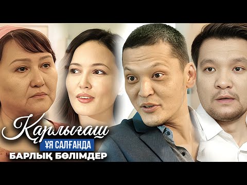 Видео: «Қарлығаш ұя салғанда» 1-12 бөлім / «Карлыгаш уя салганда» 1-12 серия