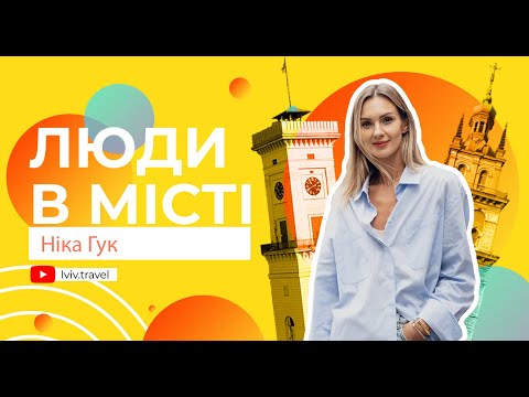 Видео: ЛЮДИ В МІСТІ: Ніка Гук про Львів, волонтерство в час війни, стиль та власний бренд одягу
