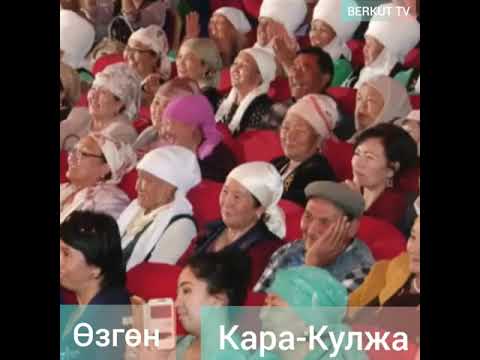 Видео: МАКАЛ-ЛАКАП АЙТЫШУУ . ӨЗГӨН-КАРА-КУЛЖА.