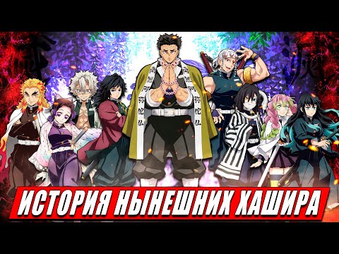 Видео: ИСТОРИЯ ВСЕХ НЫНЕШНИХ ХАШИРА | Столпов их сила из аниме Клинок, рассекающий демонов
