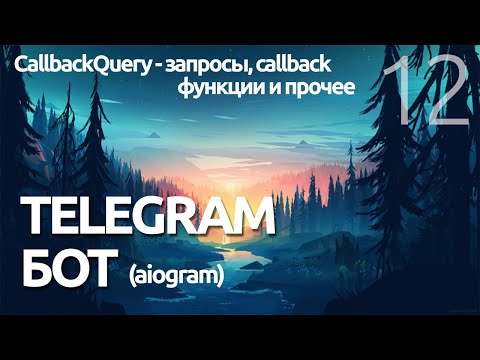 Видео: CallbackQuery КОЛБЭКИ TELEGRAM БОТ -AIOGRAM  (для чайников) - ПРОГРАММИРОВАНИЕ ПО ПЛЕЙЛИСТАМ УРОК 12