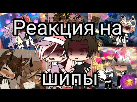 Видео: РЕАКЦИЯ НА ШИПЫ•|| 1 Часть•||