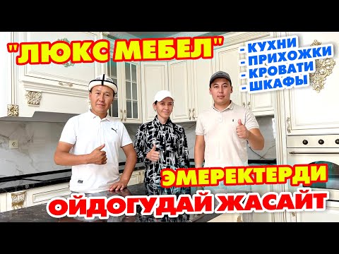 Видео: Ар бир ҮЙ-БҮЛѲГѲ керек ~ Жасатсаң ЛЮКС МЕБЕЛГЕ жасат ~ Өтѳ сапаттуу чыгыптыр