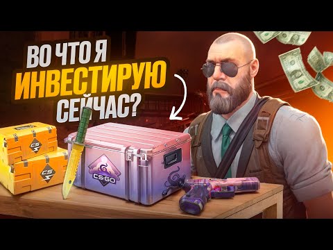 Видео: ВО ЧТО Я СЕЙЧАС ИНВЕСТИРУЮ В COUNTER STRIKE 2? КАКИЕ ПРЕДМЕТЫ КУПИТЬ В CS2?